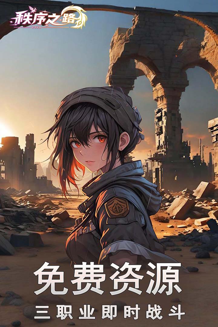 秩序之路安卓正版1000.196.387 最新版截图3