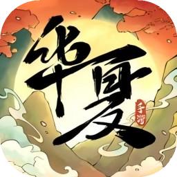 华夏千秋最新版1.0.52 安卓版