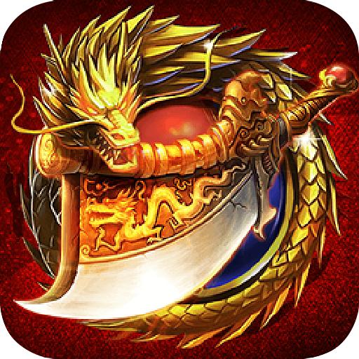 狂斩之刃传奇手游1.7 最新版