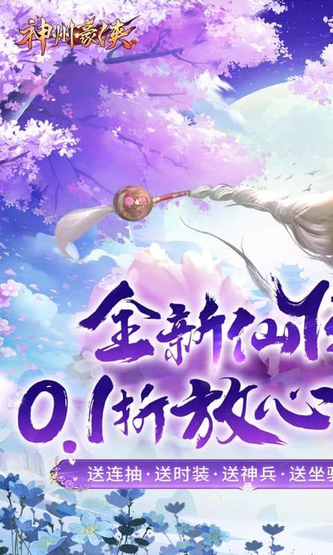 神州豪侠0.1折送超级神兵1.0.0 最新版截图3