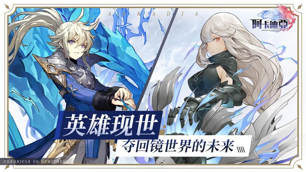 阿卡迪亚手游官方版下载v1.2.5 礼包版截图3