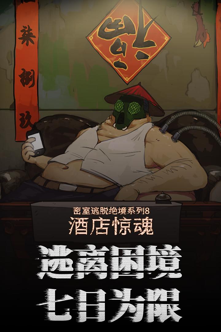 密室逃脱绝境系列8酒店惊魂700.10.12 安卓官方最新版截图1