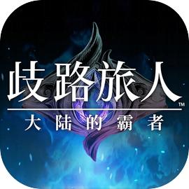 歧路旅人大陆的霸者国服最新版0.10.0 手机版