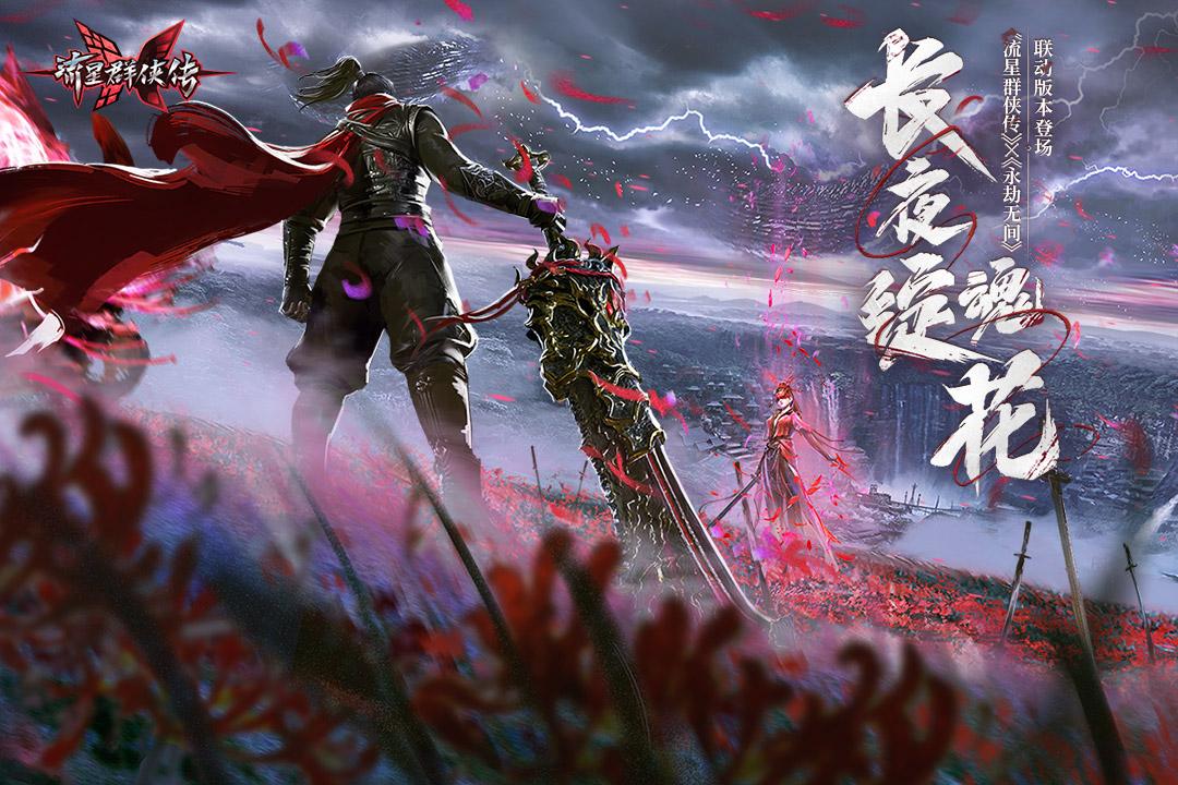 流星群侠传手游1.0.500699  官方安卓版截图0