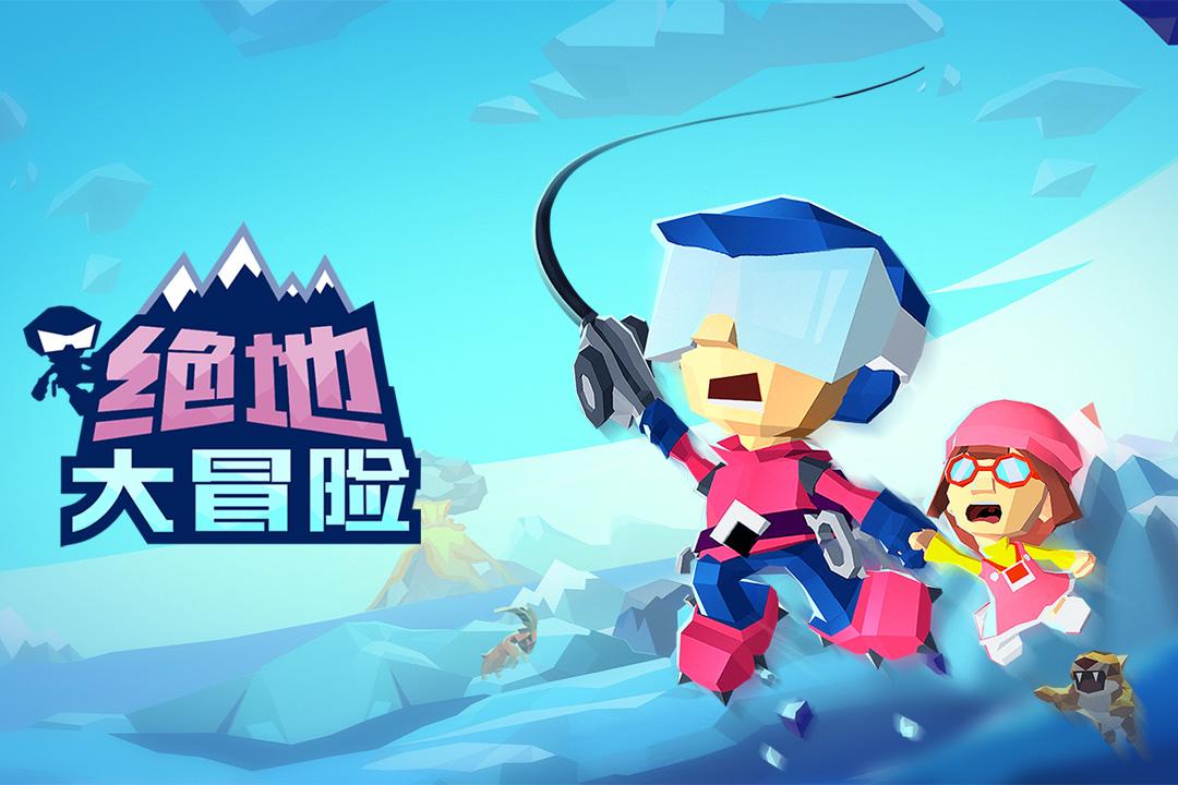 绝地大冒险官方最新V1.2.0 版截图0