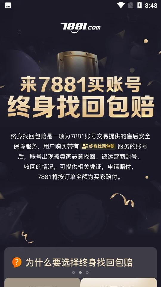 7881游戏交易2.10.50 安卓版截图1