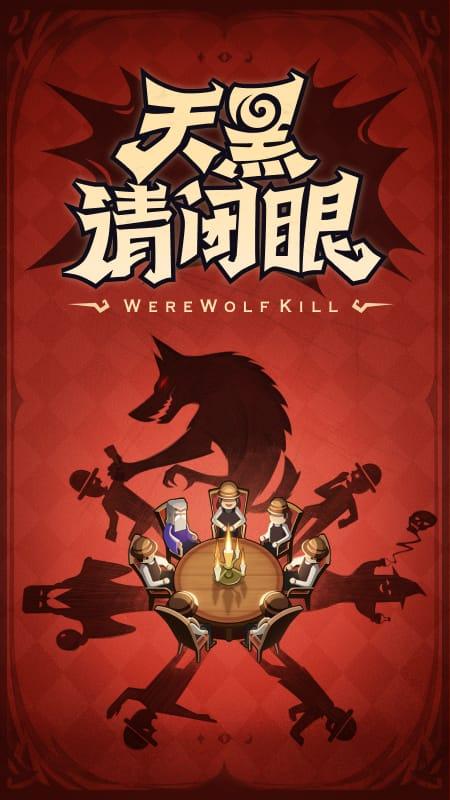 狼人杀怀旧版4.1.6mi 安卓版截图3