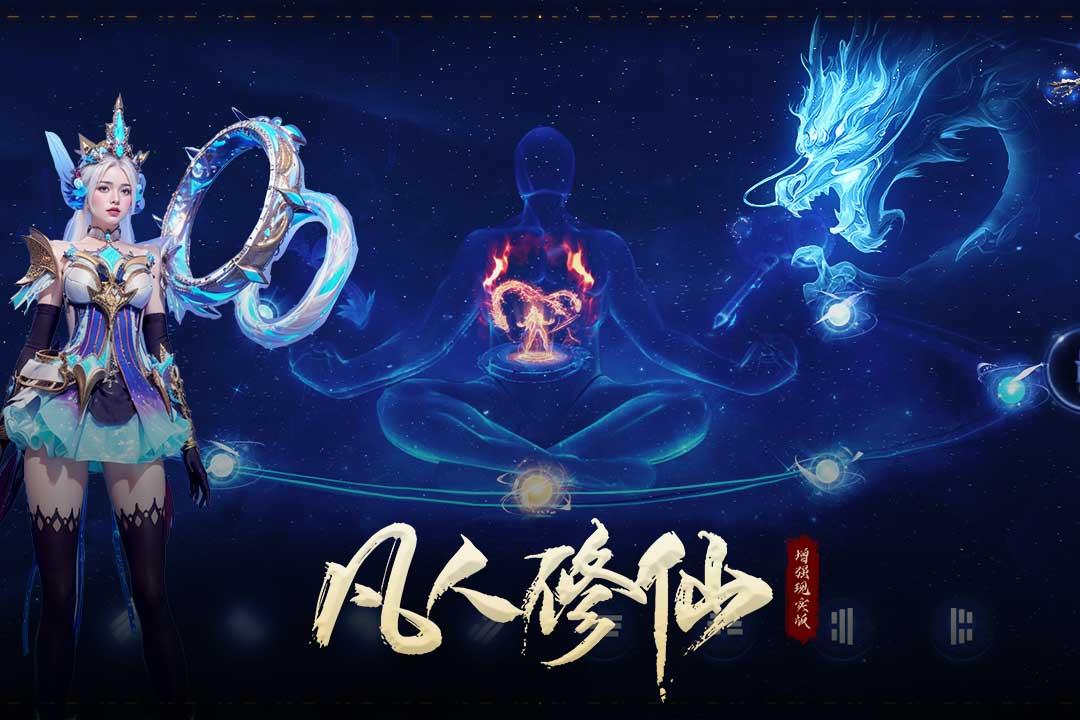 凡人修仙增强现实版游戏1.0.1 安卓版截图2