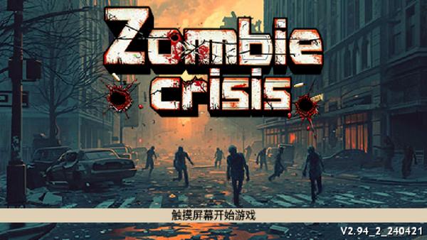 丧尸危机游戏2.94安卓版截图2