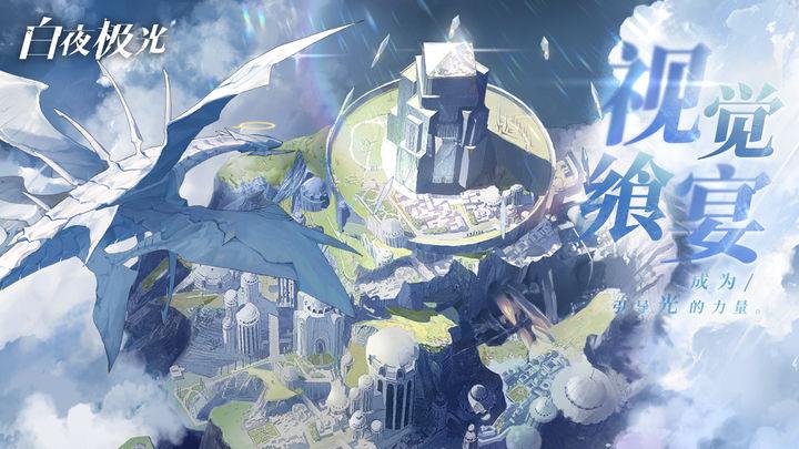 白夜极光国服官方版1.16.0手机版截图0