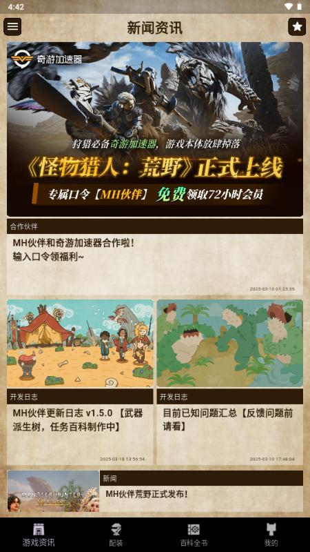 MH伙伴荒野app安卓版v1.9.1 安卓版截图1