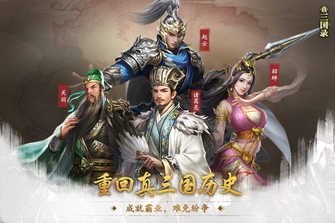 真三国录手游3.20.21 安卓最新版截图0