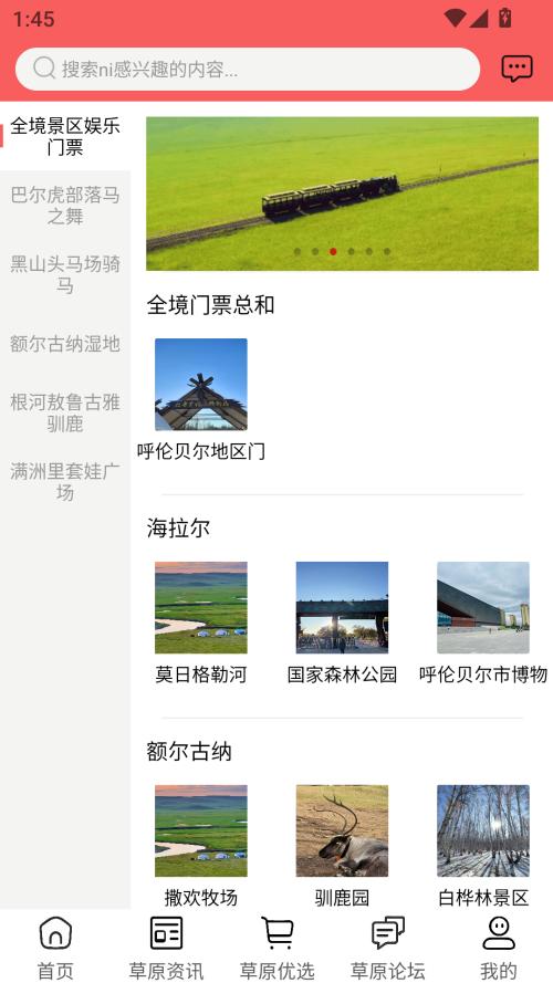 畅行呼伦贝尔安卓版v10.6.2 最新版截图0