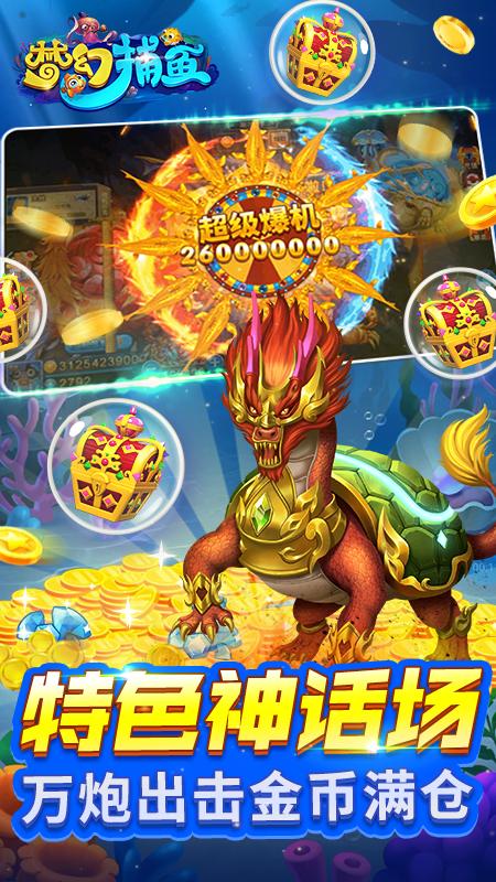 梦幻捕鱼九游版uc渠道服5.10.4 安卓最新版截图0