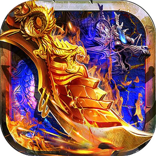 怒剑传说传奇1.2.950 攻速版