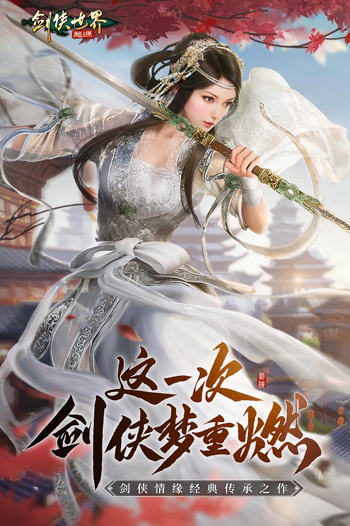 剑侠世界起源官方版1.19.5 官方版截图0