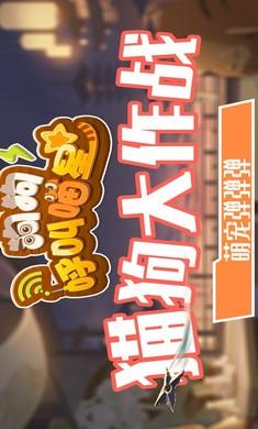 狗狗呼叫喵星v3.0.3 最新手机版截图0