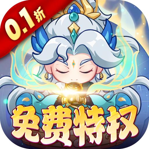 勇者大暴走0.1折福利版1.0.0 最新版