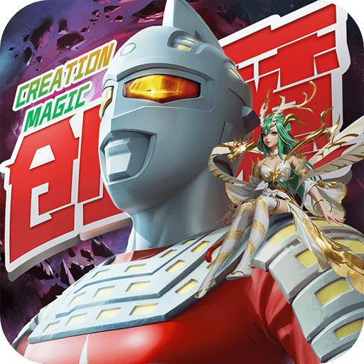 创造与魔法手游英雄互娱版1.0.0800 安卓版