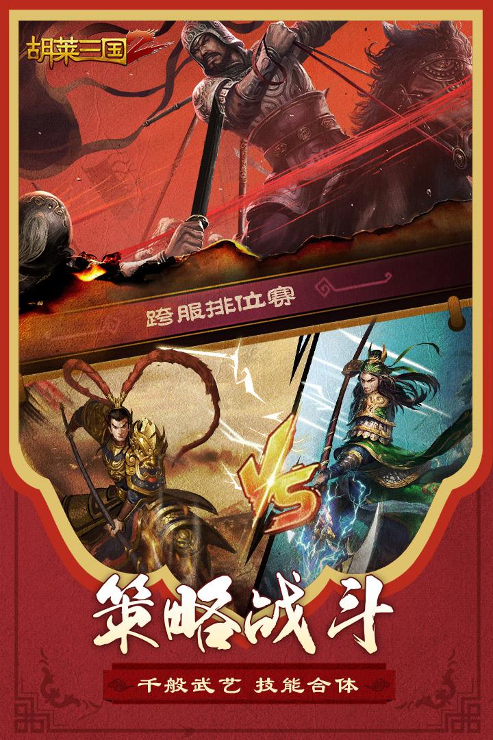 胡莱三国2官方版2.7.11 安卓版截图2