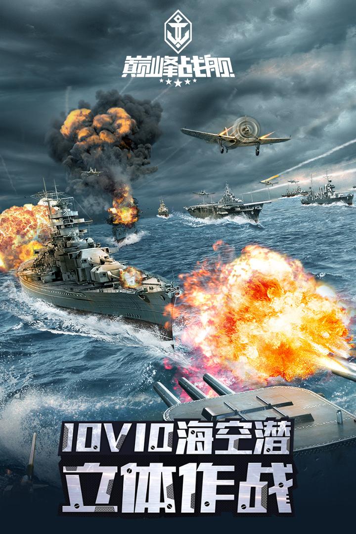 巅峰战舰游戏下载1200009.7.0最新版截图0