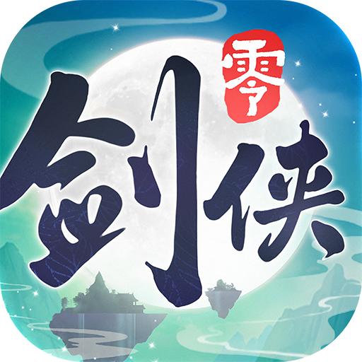 剑侠情缘零最新版v1.34.90794测试版