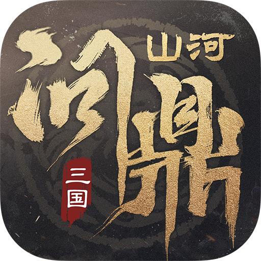 三国问鼎山河安卓版v100.205 最新版