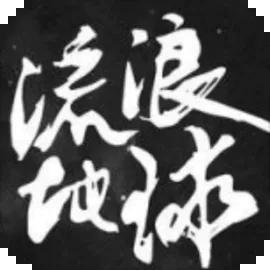 流浪地球手游官方版v5.6.1 手机版