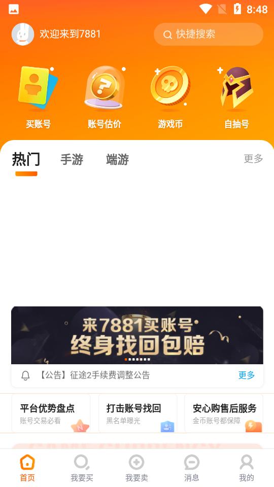 7881游戏交易2.10.50 安卓版截图3