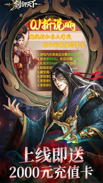 剑御天下0.1折2025最新版1.0.1 手机版截图3