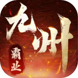 九州霸业手机测试版1.0.0 安卓版