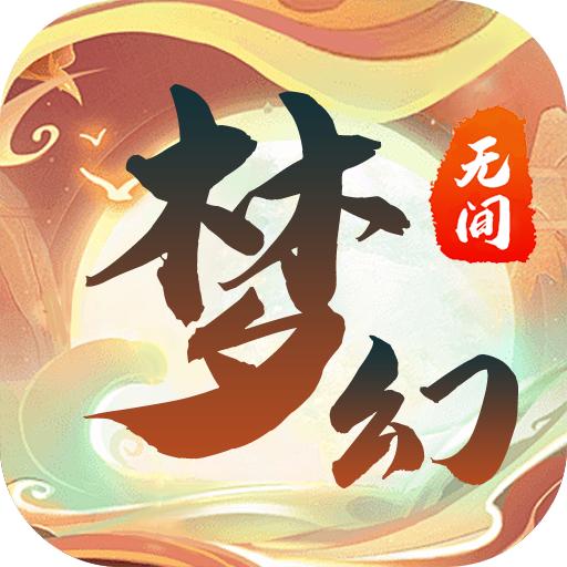 梦幻无间安卓最新版v1.0.1 手机版