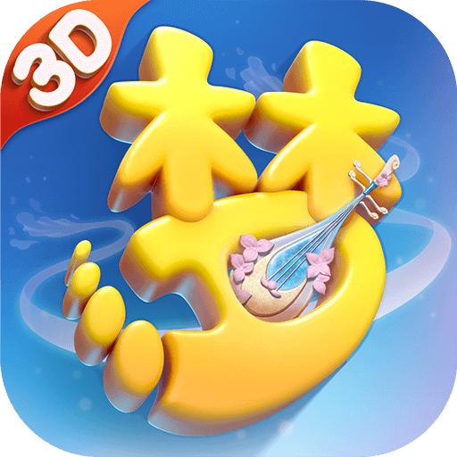 梦幻西游三维版3.4.0 官方版