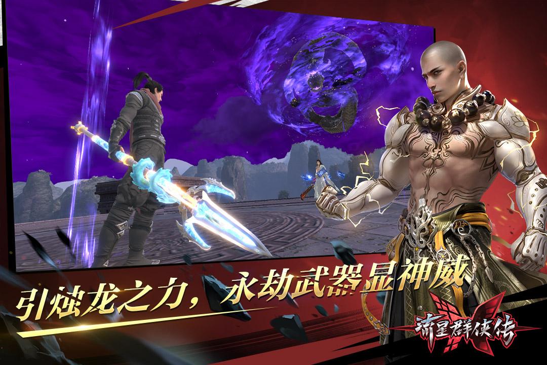 流星群侠传手游1.0.500699  官方安卓版截图1