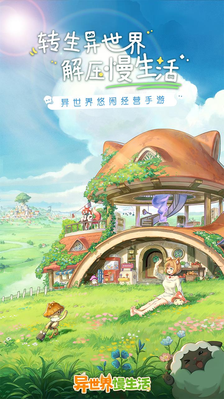 异世界慢生活最新测试版1.0.67 测试服截图3