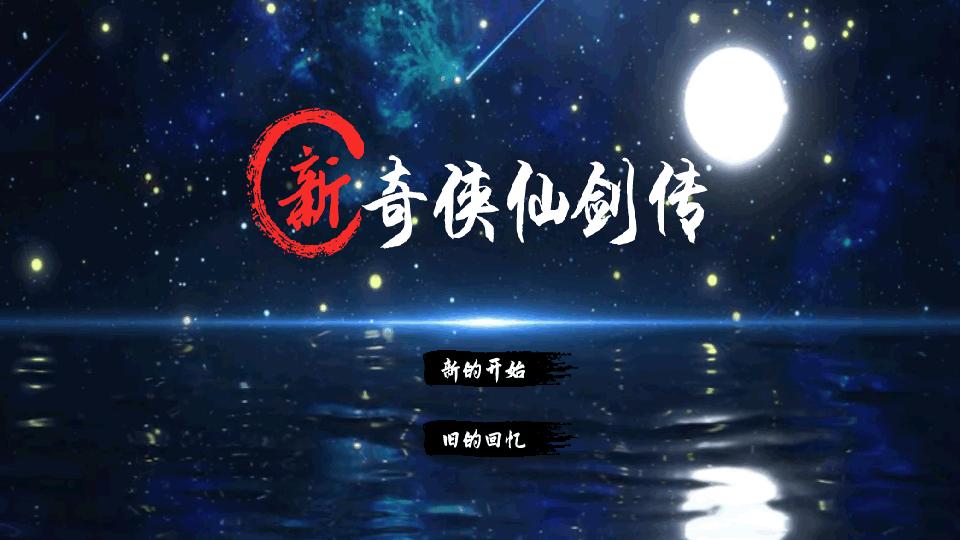 新奇侠仙剑传2安卓版1.0 最新版截图3