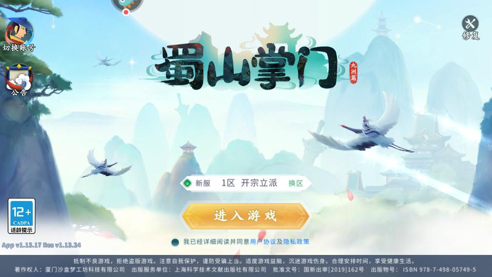 蜀山掌门游戏v1.14.45 安卓最新版截图2