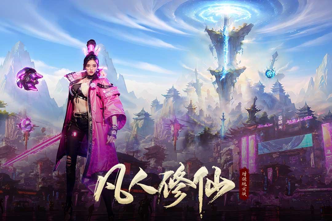 凡人修仙增强现实版游戏1.0.1 安卓版截图0