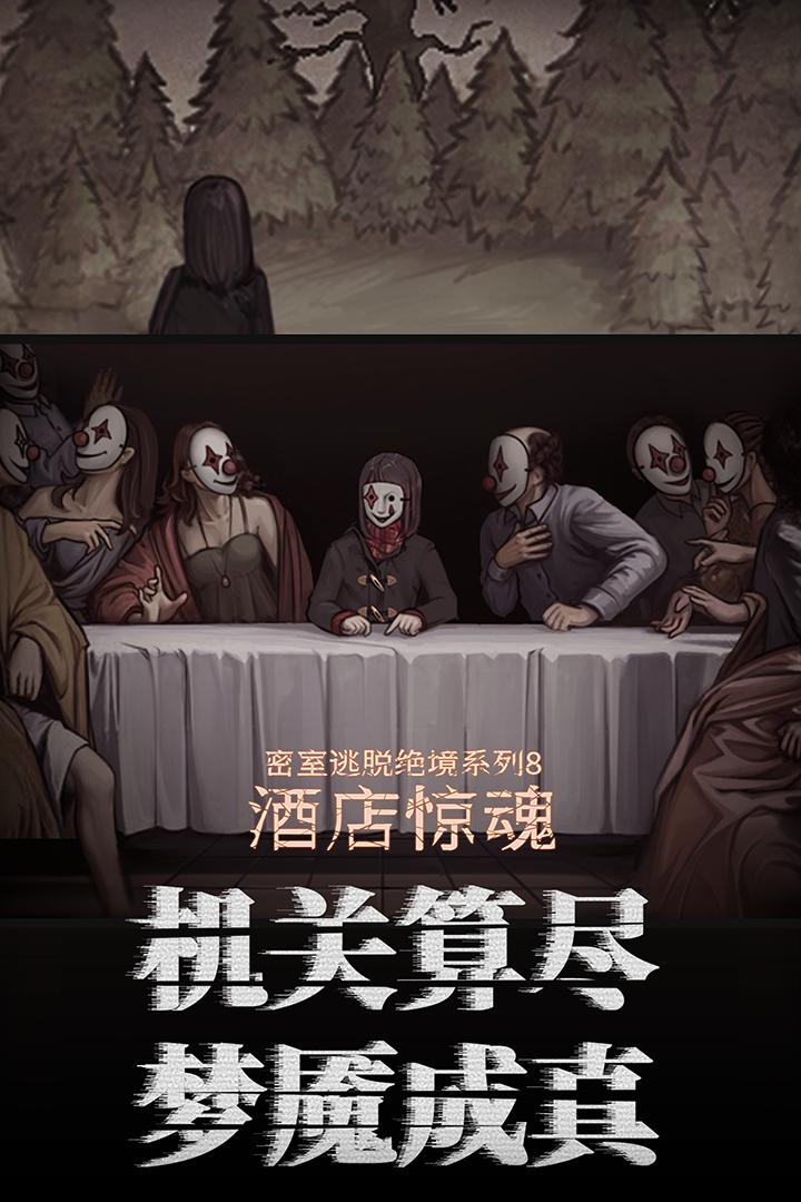 密室逃脱绝境系列8酒店惊魂700.10.12 安卓官方最新版截图3