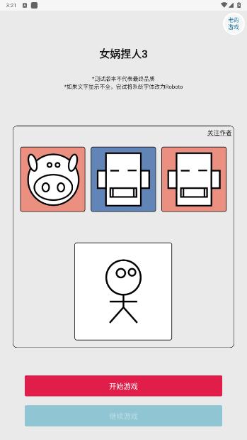 女娲捏人3安卓版1.0 最新版截图3