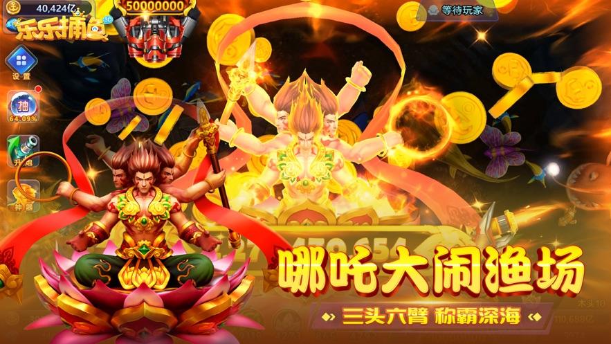 乐乐捕鱼2手游官方版v8.4真人3d手机版截图1