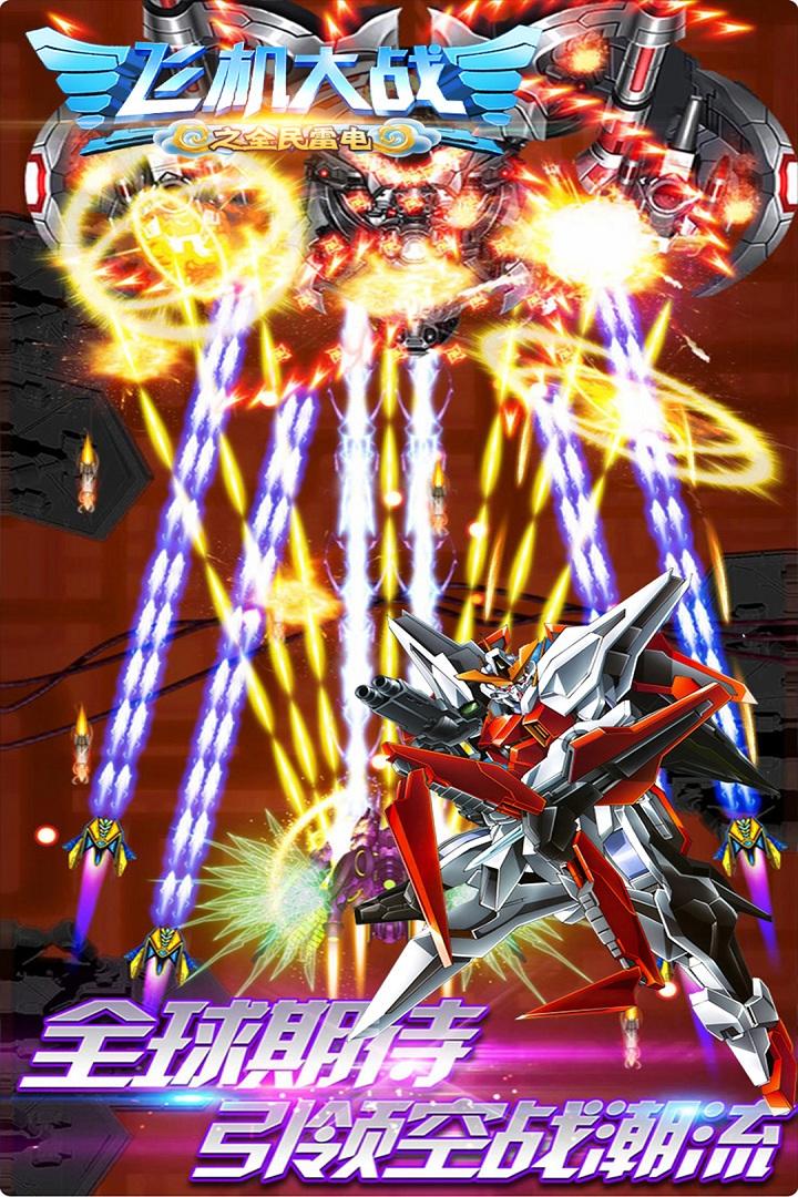 飞机大战之全民雷电官方最新版V3.1.6版截图3