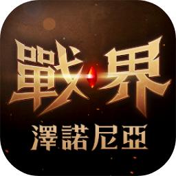 战界泽诺尼亚安卓完整版1.200.264 最新版
