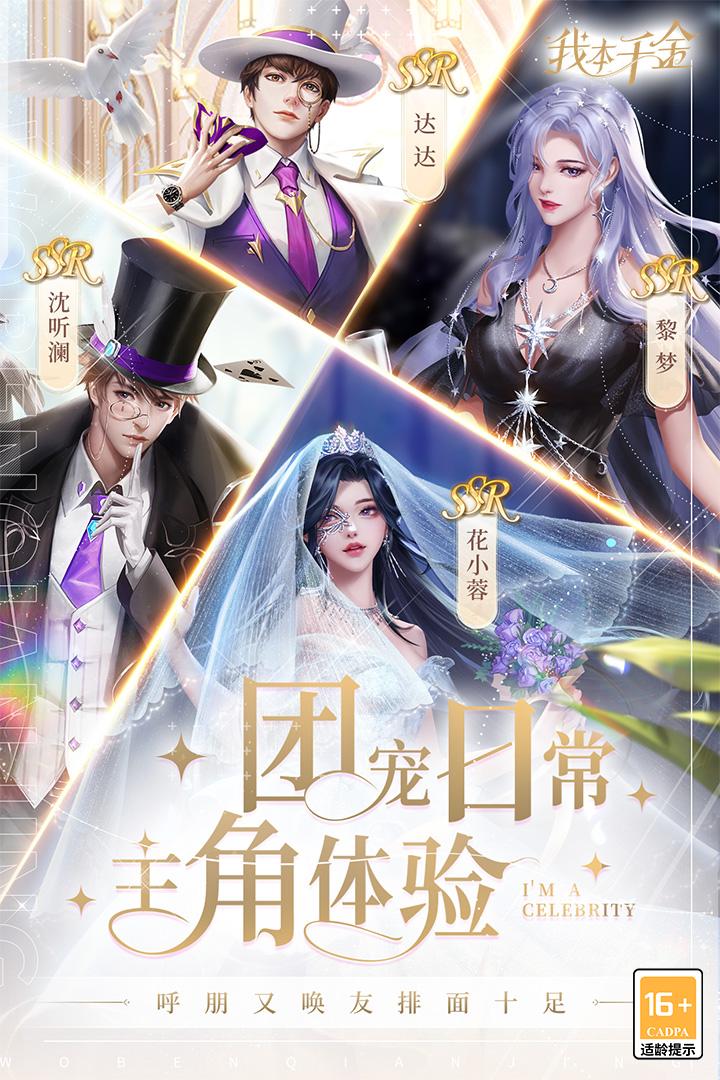 我本千金手游九游版4.0.6 安卓版截图3