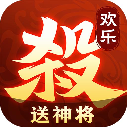 欢乐三国杀游戏2.2.2 最新版