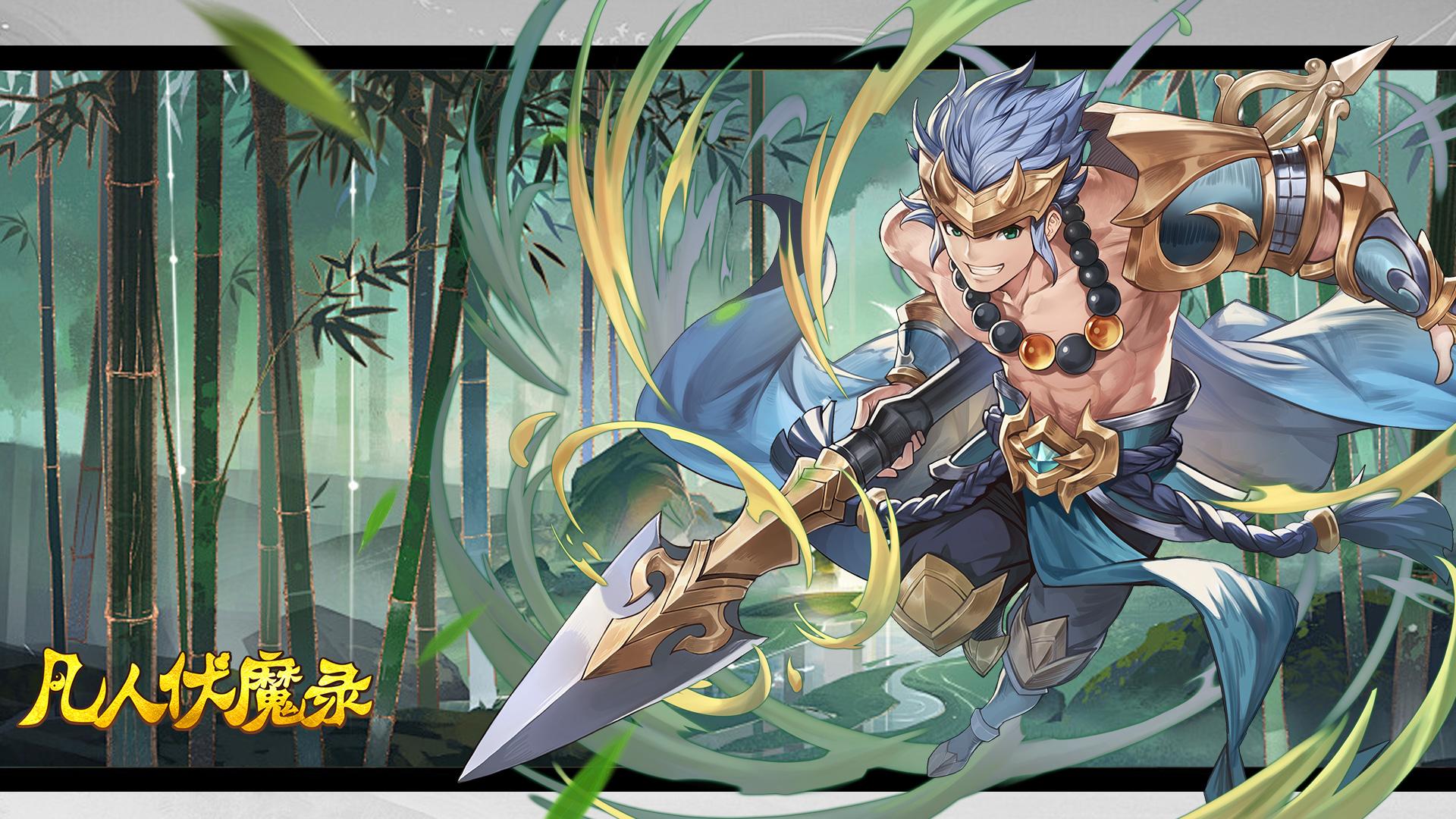 凡人伏魔录安卓正版1.00 测试服截图0