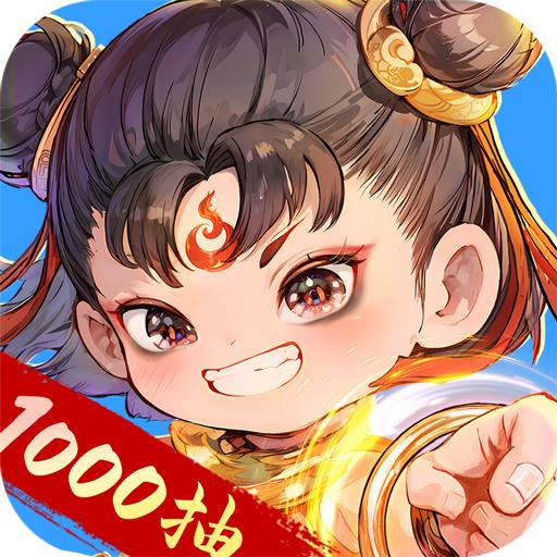 封神让我来手游1.0.11  安卓版