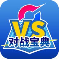 口袋对战宝典app最新版V12.5.1