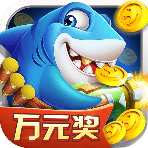 捕鱼欢乐炸手游安卓手游V1.0.6.9.0最新版