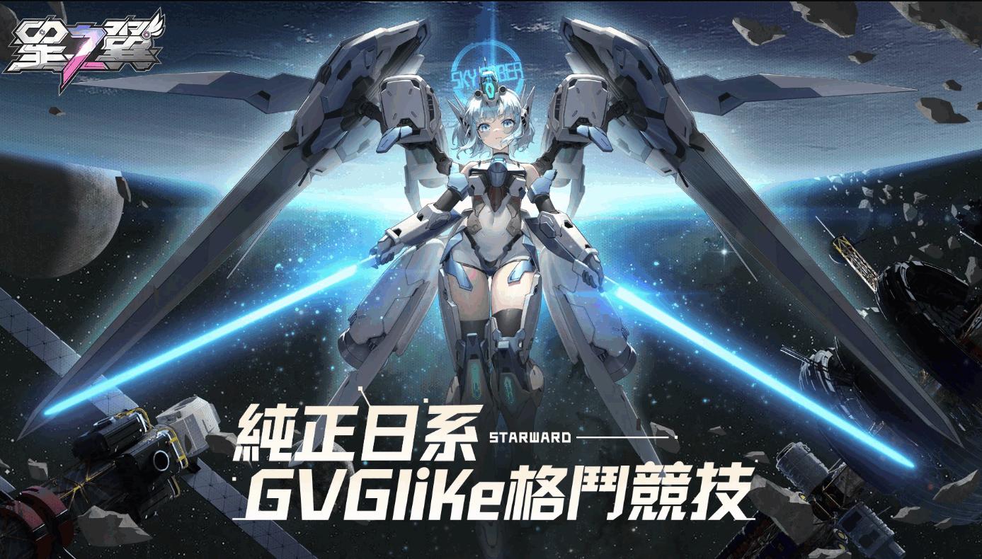 星之翼台服手机最新版1.3.0 安卓版截图2